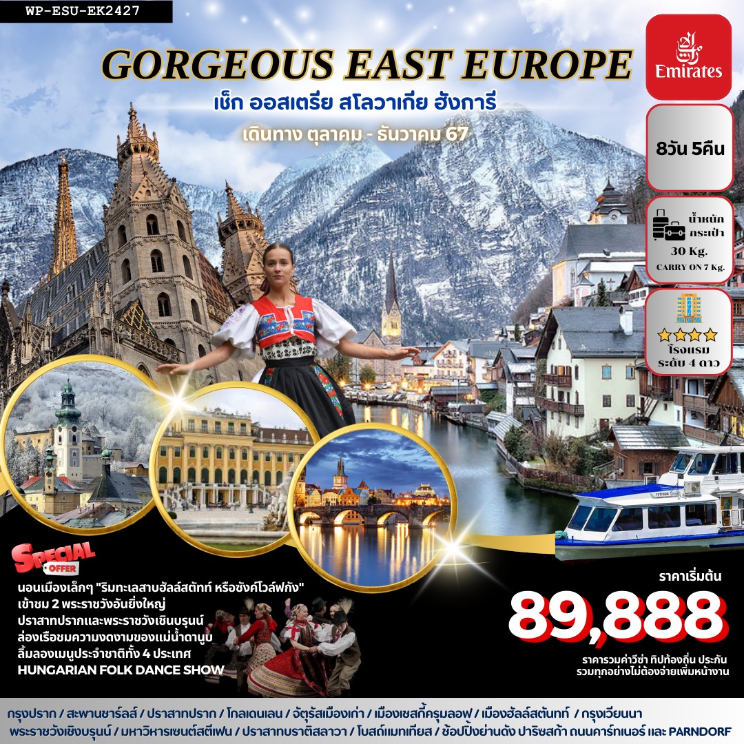 ทัวร์ยุโรป GORGEOUS EAST EUROPE เช็ก ออสเตรีย สโลวาเกีย ฮังการี - D.D.Tour