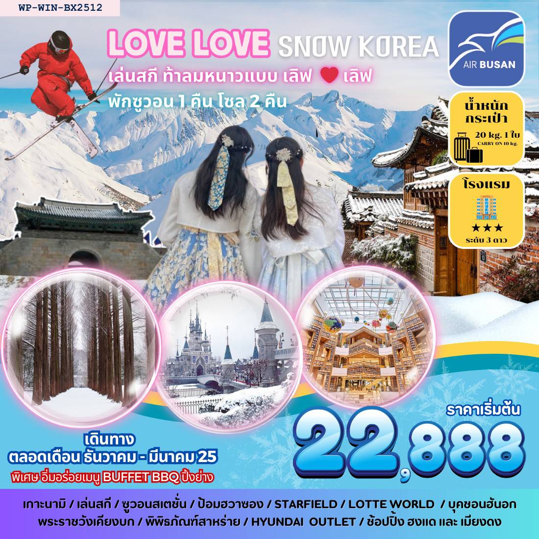 ทัวร์เกาหลี LOVE LOVE SNOW KOREA เล่นสกี ท้าลมหนาว แบบ เลิฟ เลิฟ - D.D.Tour