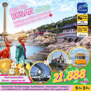 ทัวร์เกาหลี MISS U BUSAN  - JS888 Holiday