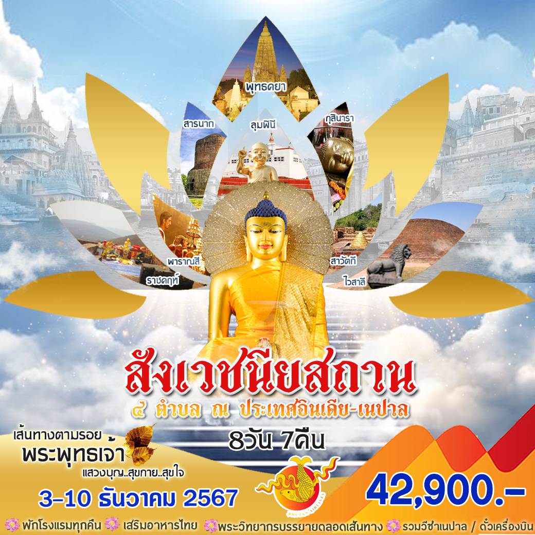 ทัวร์อินเดีย สังเวชนียสถาน 4 ตำบล ณ ประเทศอินเดีย เนปาล - Punyim tour