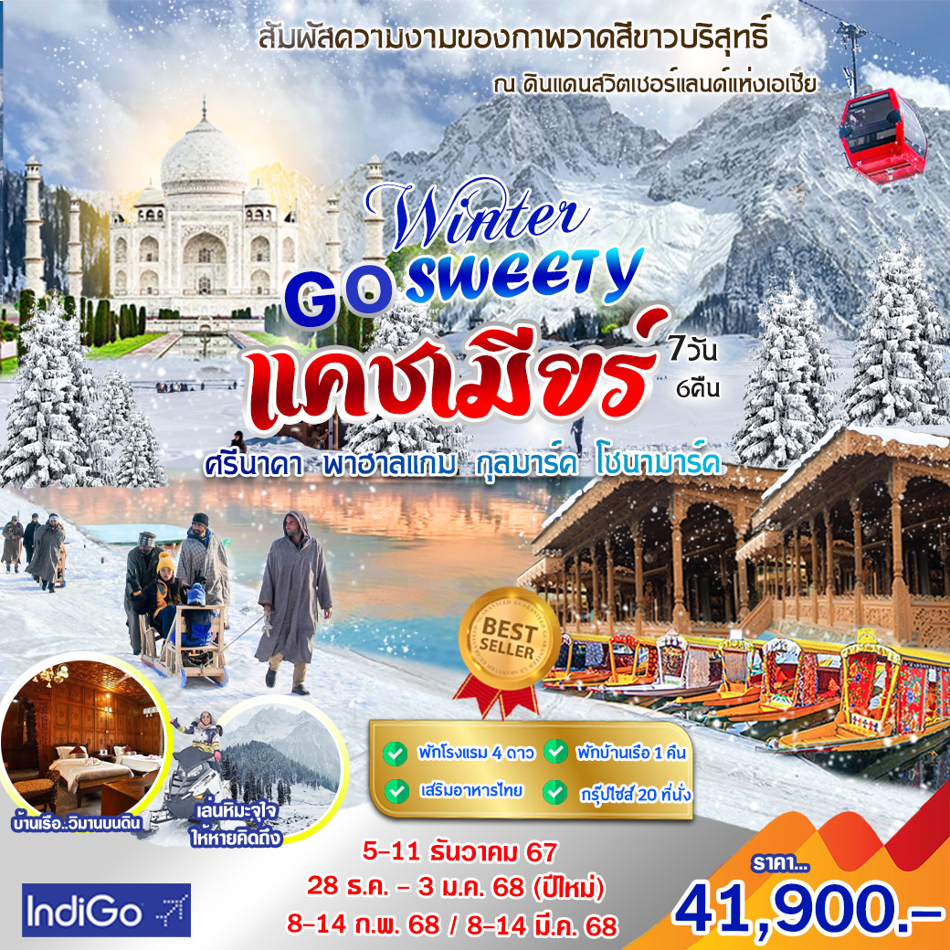 ทัวร์แคชเมียร์ GO SWEETY WINTER - ทัวร์อินไทย แอนด์ อะเมซิ่ง แทรเวิล