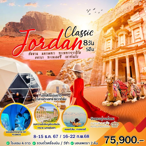 ทัวร์จอร์แดน Classic - Sunsmile Booking and Travel Service