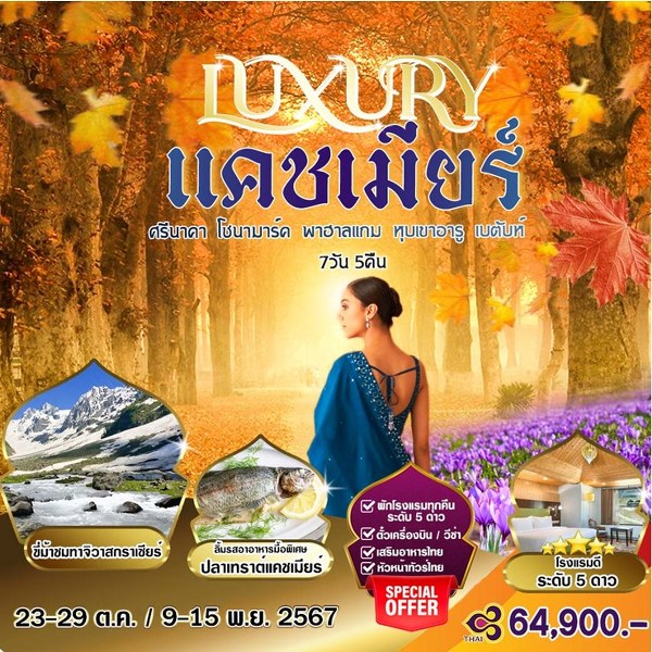 ทัวร์แคชเมียร์ LUXURY ศรีนาคา โซนามาร์ค พาฮาลแกรม หุบเขาอารู เบตันท์ - SEA ANGEL CRUISE