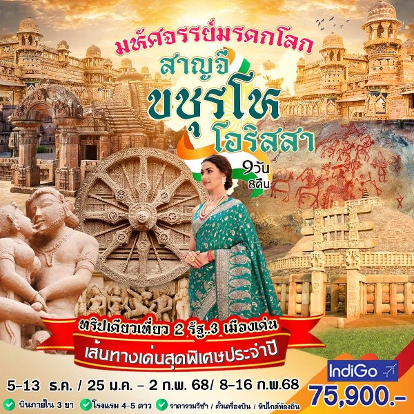 ทัวร์อินเดีย มหัศจรรย์มรดกโลก สาญจี ขชุรโห โอริสสา - SAWASDEE THAILAND TRAVEL