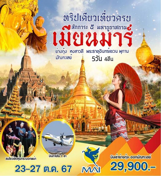 ทัวร์พม่า เมียนมาร์ สักการะ 5 มหาบูชาสถาน - DESIGN HOLIDAYS