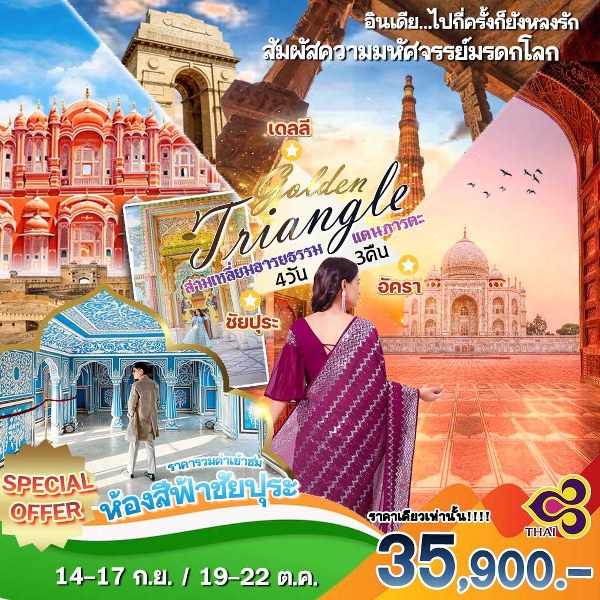 ทัวร์อินเดีย GOLDEN TRIANGLE สามเหลี่ยมอารยธรรม อินเดีย - ทัวร์อินไทย แอนด์ อะเมซิ่ง แทรเวิล