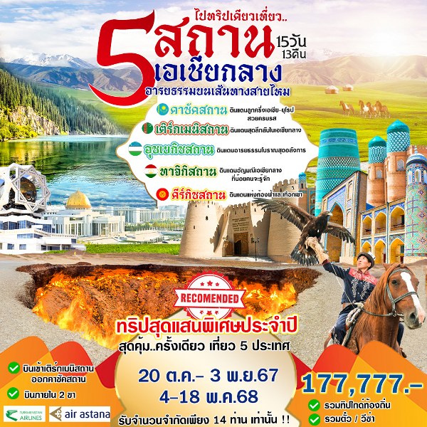 ทัวร์เอเชียกลาง 5 สถาน เอเชียกลาง - D.D.Tour