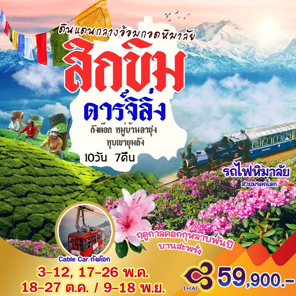 ทัวร์อินเดีย สิกขิม ดาร์จิลิ่ง - 34/02988