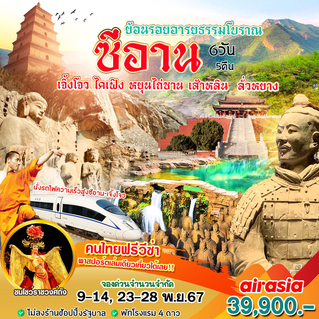 ทัวร์จีน ซีอาน ย้อนรอยอารยธรรมโบราณ - 34/02988