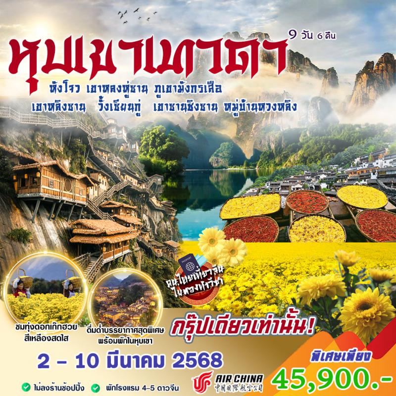 ทัวร์จีน หุบเขาเทวดา - Punyim tour