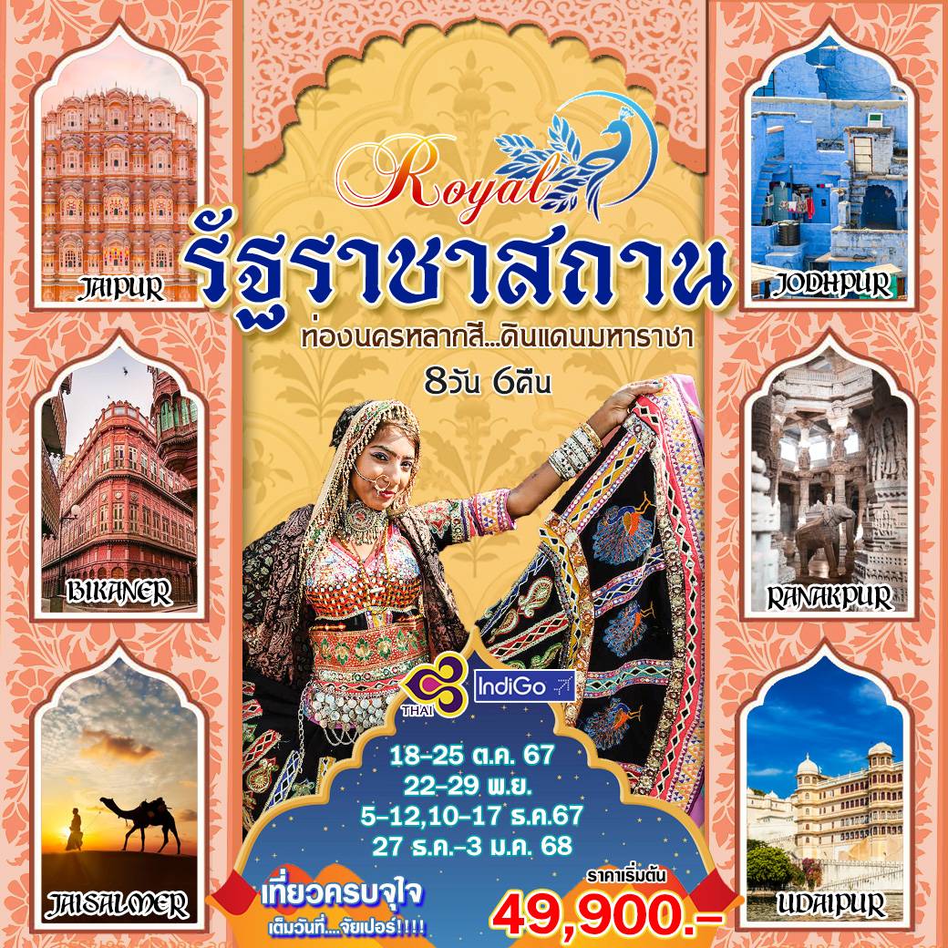 ทัวร์อินเดีย Royal รัฐราชาสถาน ท่องนครหลากสี ดินแดนมหาราชา - SAWASDEE THAILAND TRAVEL