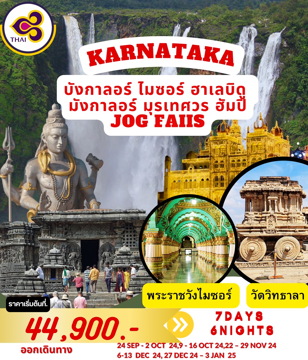 ทัวร์อินเดีย KARNATAKA บังกาลอร์ ไมซอร์ ฮาเลบิดู มังกาลอร์ มุรเทศวร ฮัมปี้ JOG FAIIS - วันใสทัวร์เซลแอนด์เซอรวิส