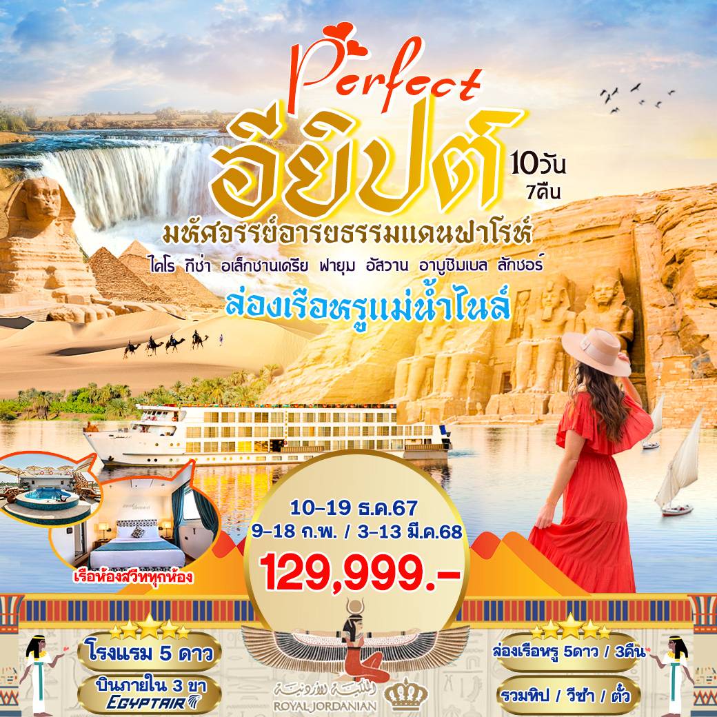 ทัวร์อียิปต์ Perfect อียิปต์ มหัศจรรย์อารยธรรมแดนฟาโรห์ -  ประสานเวิลด์ทัวร์