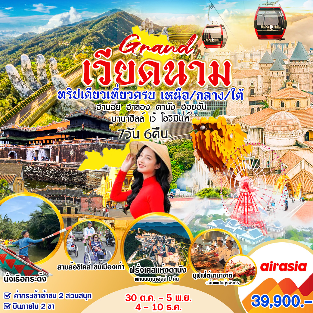 ทัวร์เวียดนาม Grand เวียดนาม ทริปเดียวเที่ยวครบ  เหนือ/กลาง/ใต้ - 34/02988