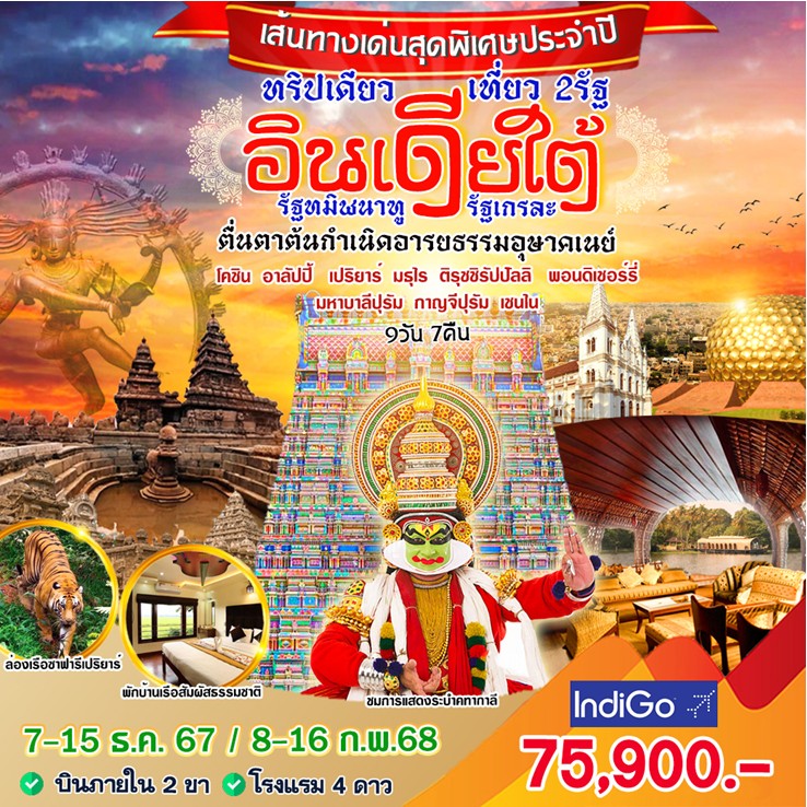 ทัวร์อินเดียใต้ ทริปเดียว เที่ยว 2 รัฐ - 34/02988