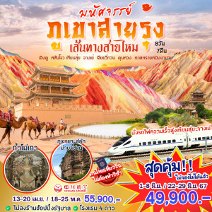 ทัวร์จีน มหัศจรรย์ ภูเขาสายรุ้ง เส้นทางสายไหม - At Ubon Travel Co.,Ltd.