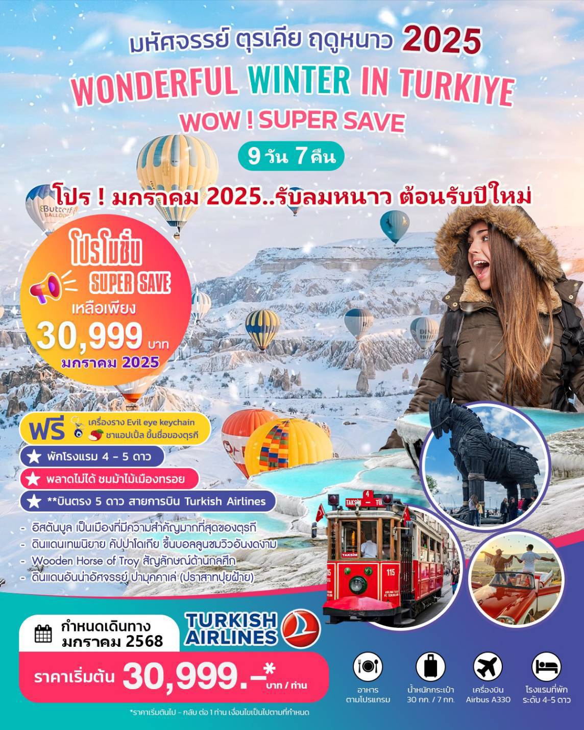 ทัวร์ตุรเคีย WODERFUL WINTER IN TURKIYE - เดอะวัน แทรเวล เอเจนซี่ 