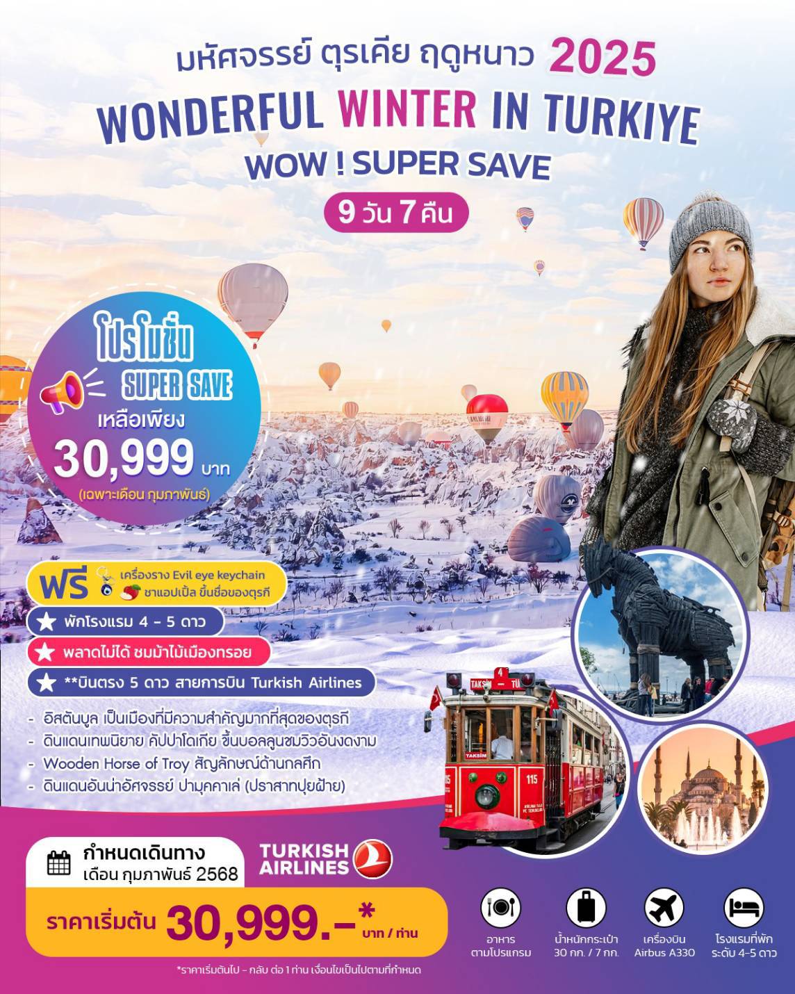 ทัวร์ตุรเคีย WODERFUL WINTER IN TURKIYE - Jaravee Tour 