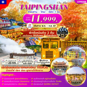 ทัวร์ไต้หวัน TAIPINGSHAN TAIPEI FREEDAY - At Ubon Travel Co.,Ltd.