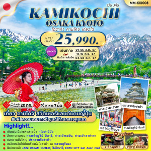 ทัวร์ญี่ปุ่น OSAKA KAMIKOCHI KYOTO - บริษัท ดับเบิล ชายน์ ทราเวล จำกัด