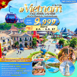 ทัวร์เวียดนาม ดานัง ฮอยอัน บานาฮิลล์  - At Ubon Travel Co.,Ltd.