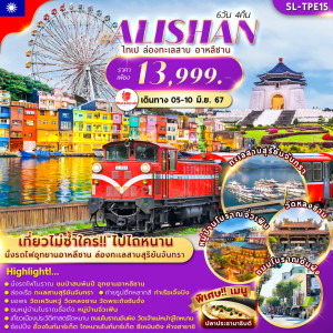 ทัวร์ไต้หวัน TAINAN TAIPEI ALISHAN  - At Ubon Travel Co.,Ltd.