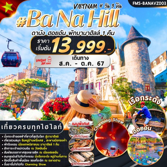 ทัวร์เวียดนาม ดานัง ฮอยอัน พักบานาฮิลล์ - Sunsmile Booking and Travel Service