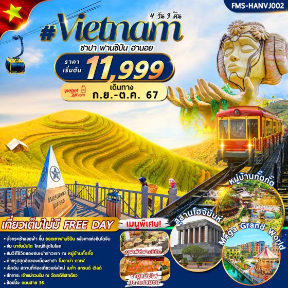 ทัวร์เวียดนาม ซาปา ฟานซีปัน ฮานอย   - 34/02988