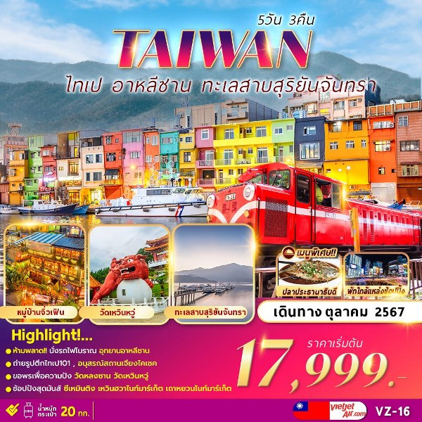 ทัวร์ไต้หวัน ALISHAN TAIPEI SUN MOON LAKE  - 34/02988