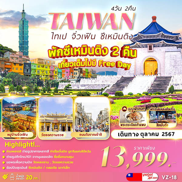 ทัวร์ไต้หวัน TAIPEI JIUFEN XIMENDING - SAWASDEE THAILAND TRAVEL