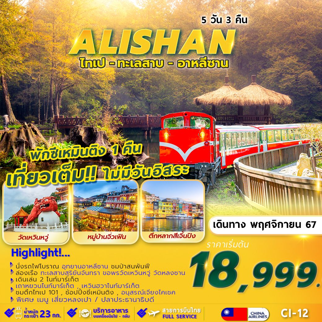 ทัวร์ไต้หวัน TAIPEI ALISHAN SUNMOON LAKE พักซีเหมินติง 1 คืน  - SAWASDEE THAILAND TRAVEL