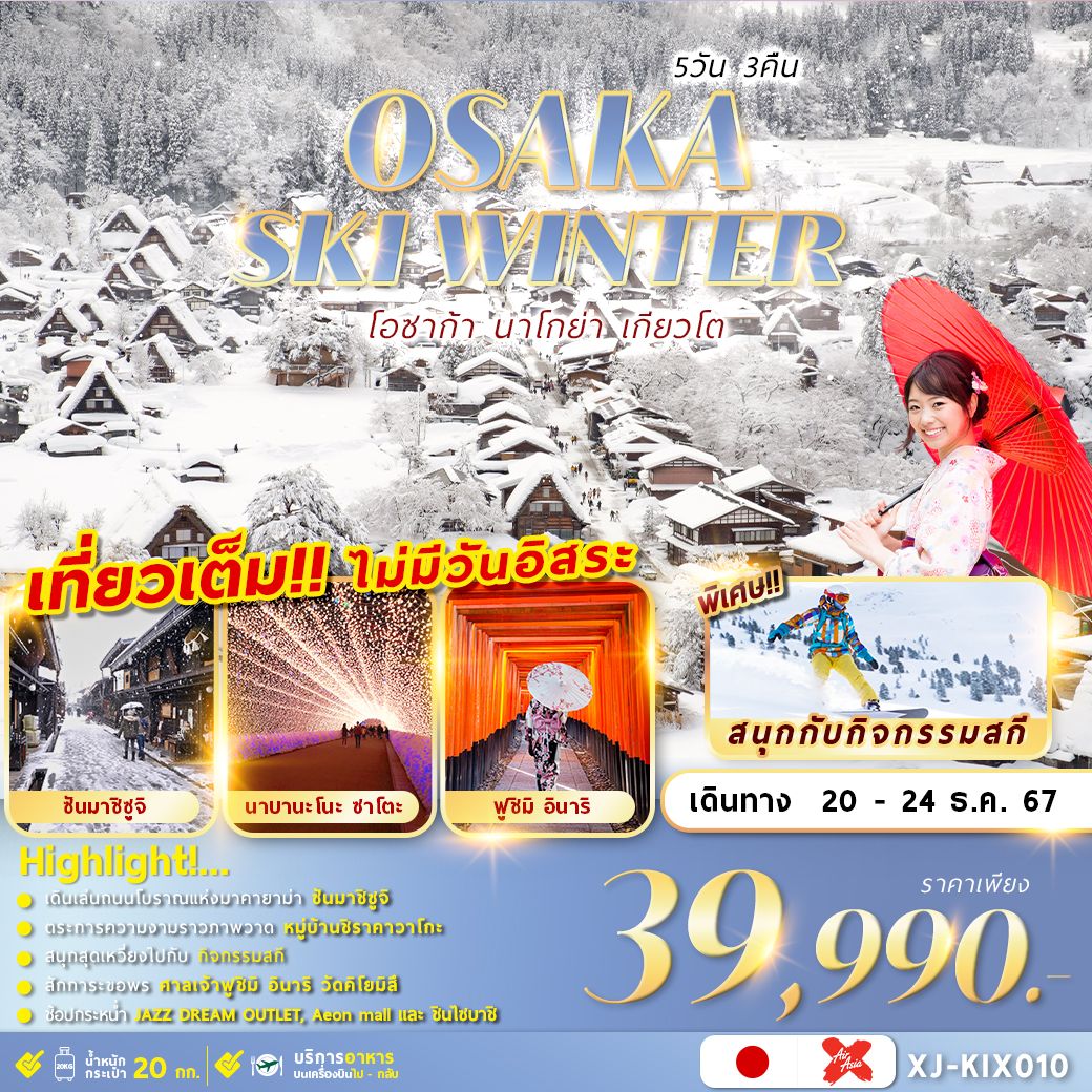 ทัวร์ญี่ปุ่น OSAKA SKI WINTER 5D3N เที่ยวเต็มไม่มีฟรีเดย์ - SEA ANGEL CRUISE