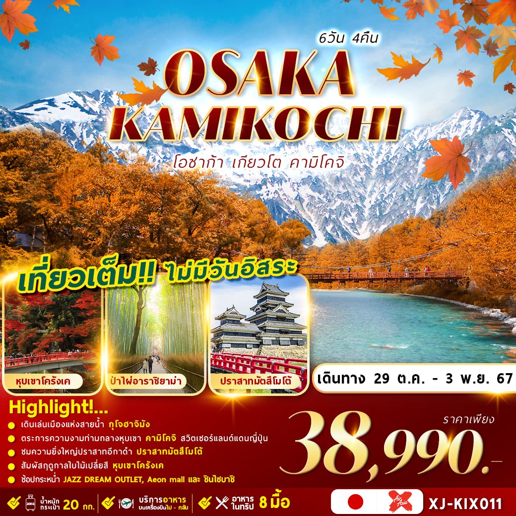 ทัวร์ญี่ปุ่น OSAKA KYOTO KAMIKOCHI   - Punyim tour