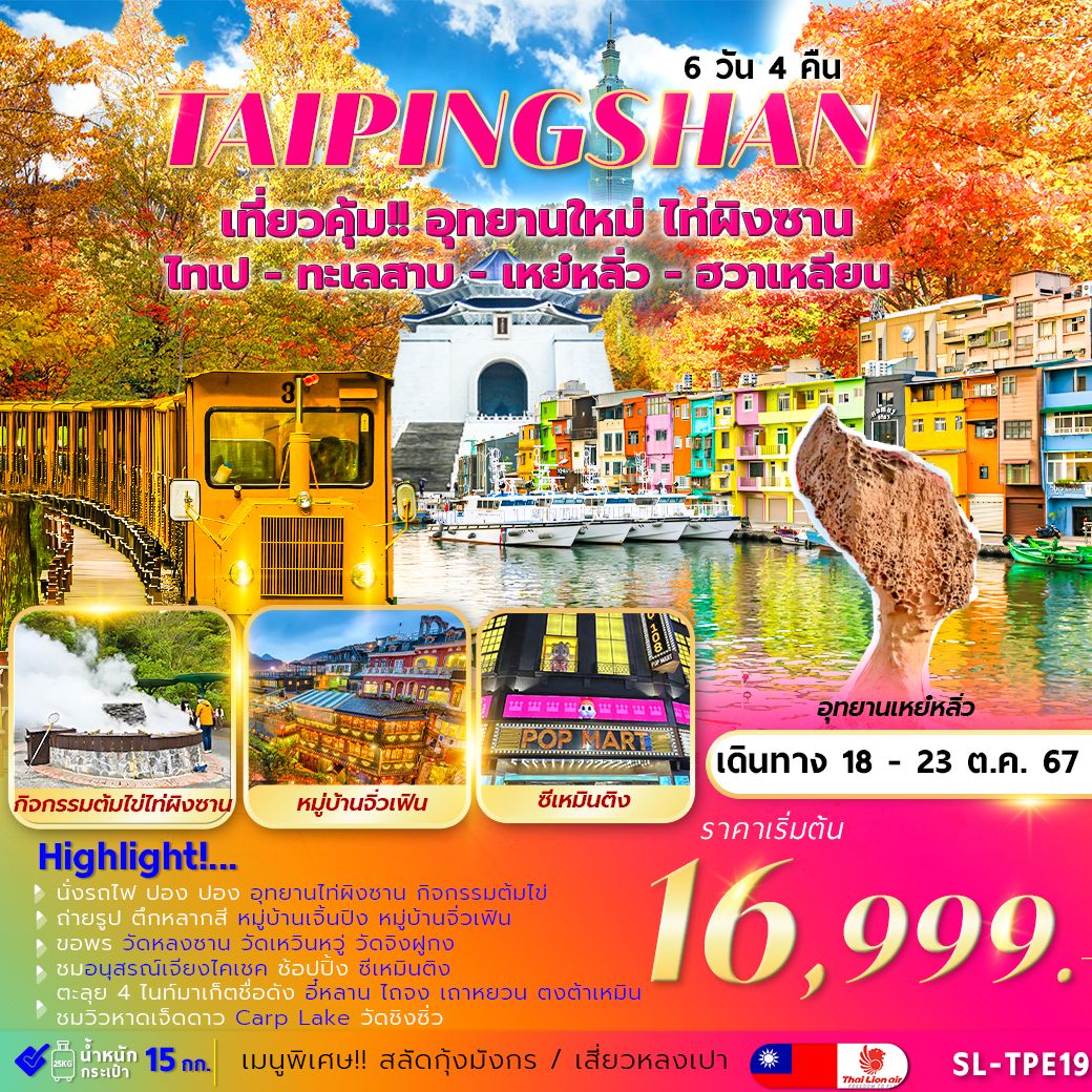 ทัวร์ไต้หวัน TAIPINGSHAN TAIPEI YEHLIU HUALIAN  - Sunsmile Booking and Travel Service