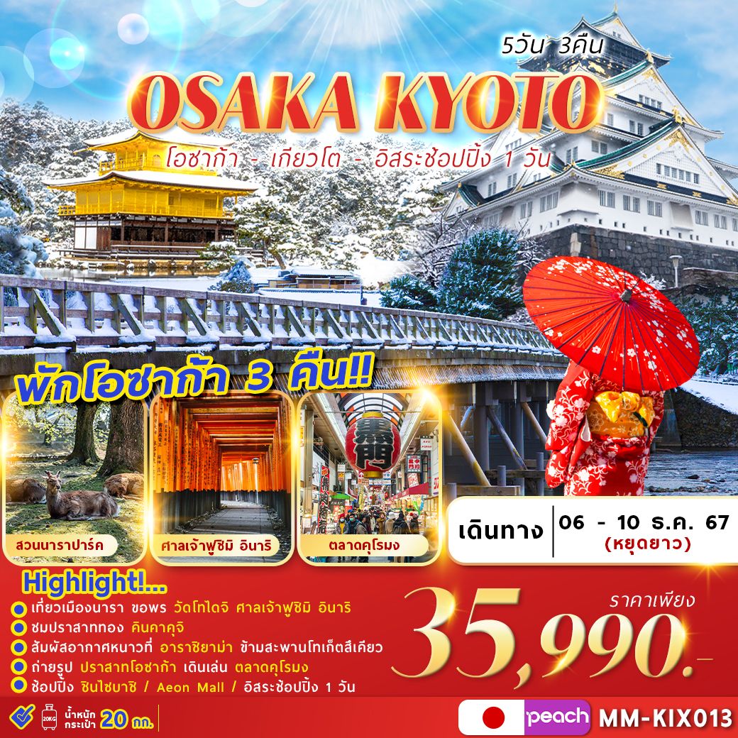 ทัวร์ญี่ปุ่น OSAKA KYOTO FREEDAY  - SAWASDEE THAILAND TRAVEL