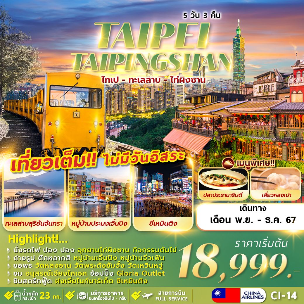 ทัวร์ไต้หวัน TAIWAN TAIPEI TAIPINGSHAN NO FREEDAY - 34/02988