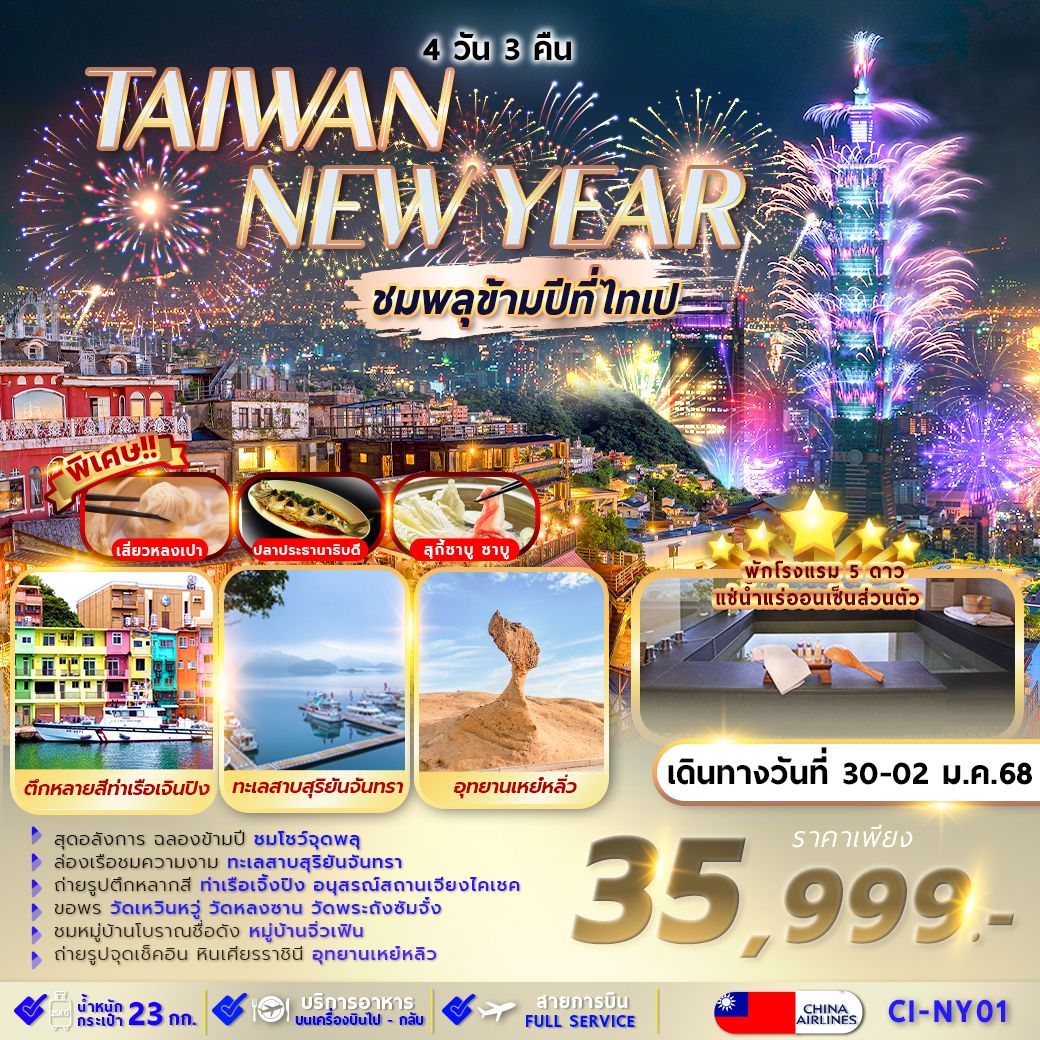 ทัวร์ไต้หวัน TAIPEI SUNMOON LAKE NEW YEAR - 34/02988