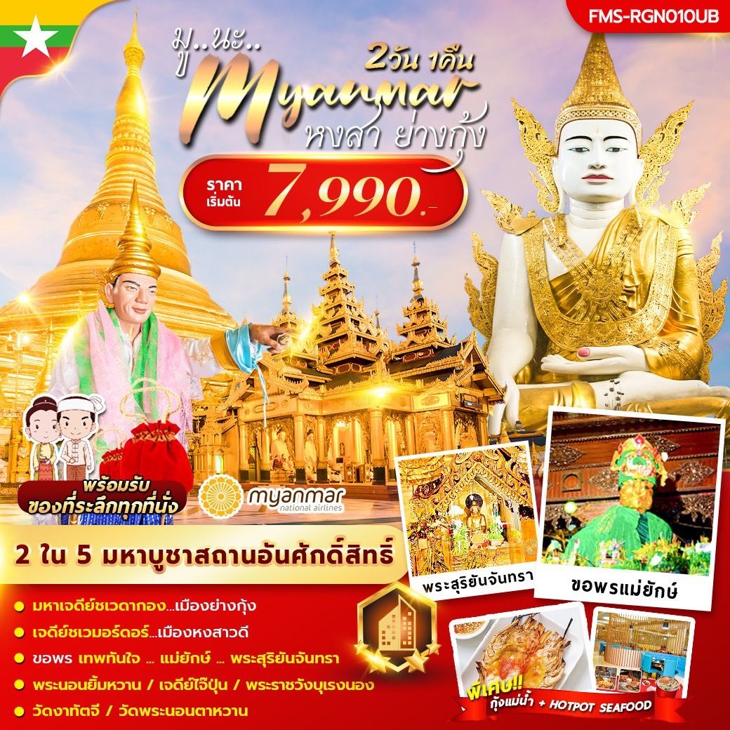 ทัวร์พม่า มู นะ เมียนมาร์  - SODA MANAGEMENT CO.,LTD