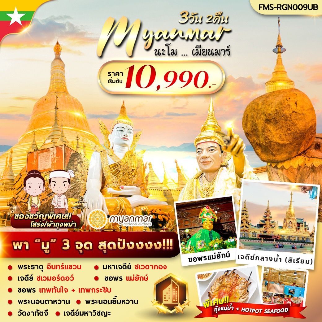 ทัวร์พม่า นะโม เมียนมาร์ - SAWASDEE THAILAND TRAVEL