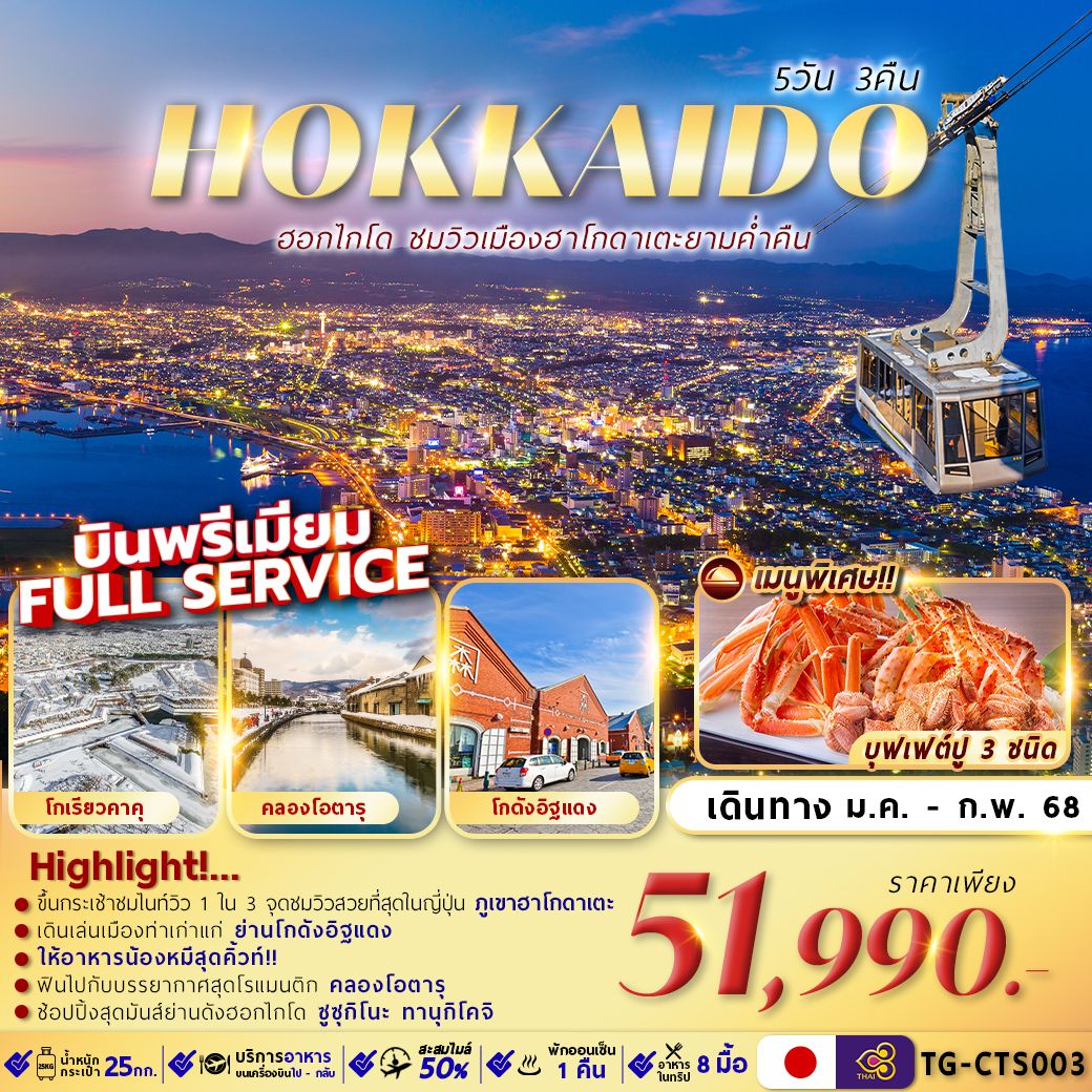 ทัวร์ญี่ปุ่น HOKKAIDO HAKODATE NIGHT VIEW - ทัวร์อินไทย แอนด์ อะเมซิ่ง แทรเวิล