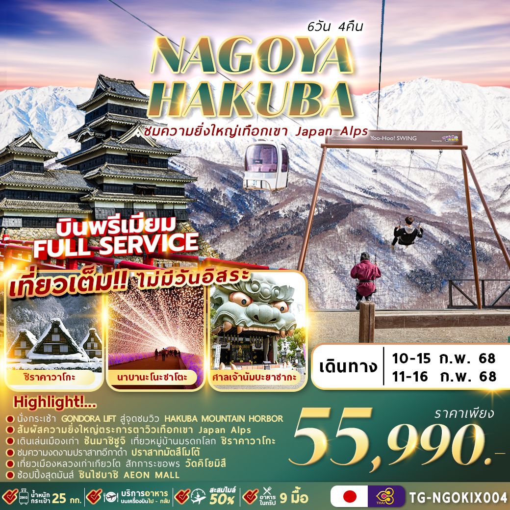 ทัวร์ญี่ปุ่นNAGOYA HAKUBA WINTER - Sunsmile Booking and Travel Service