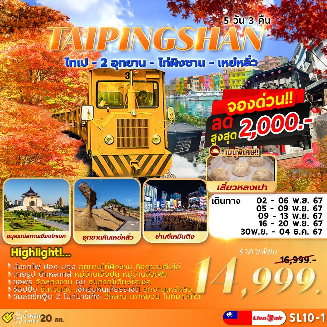 ทัวร์ไต้หวัน TAIPEI TAIPINGSHAN  ไทเป ไท่ผิงซาน เหย์หลิ่ว - Punyim tour