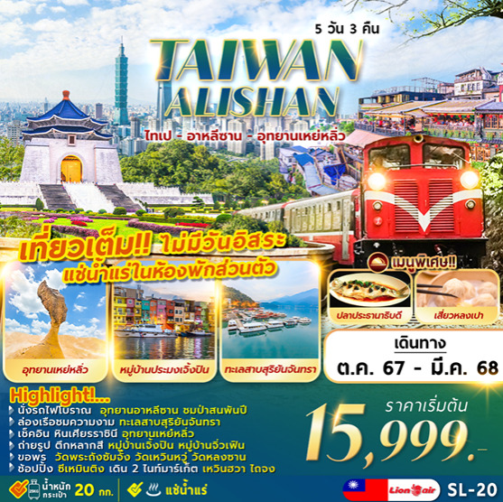 ทัวร์ไต้หวัน TAIPEI ALISHAN  ไทเป ทะเลสาบ อาหลีซาน เหย่หลิ่ว - SEA ANGEL CRUISE