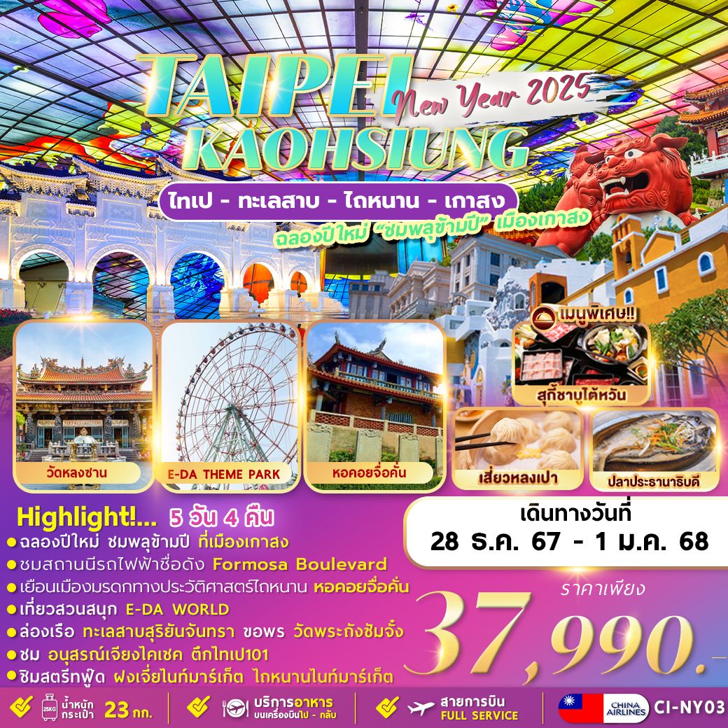 ทัวร์ไต้หวัน TAIPEI KAOHSIUNG NEWYER 2025  -  ประสานเวิลด์ทัวร์