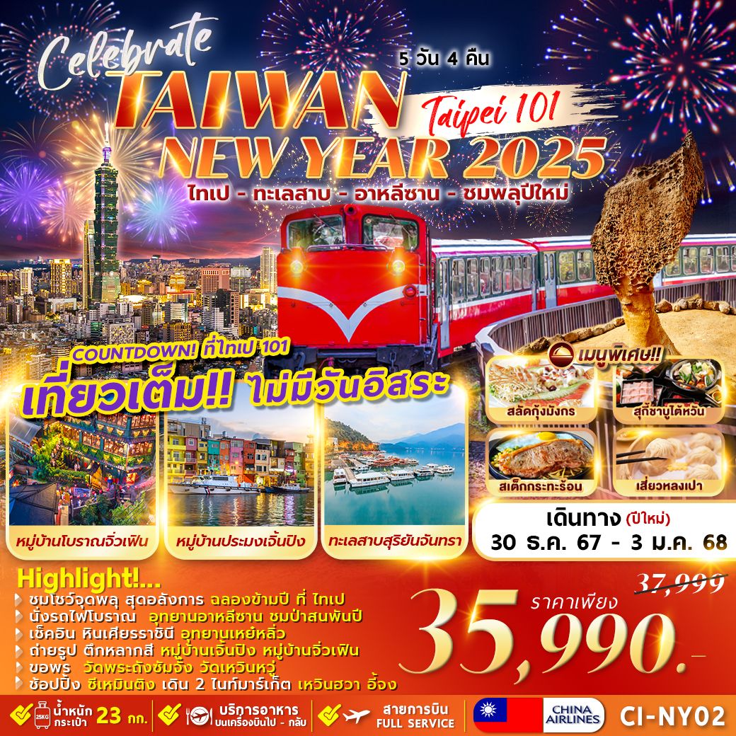 ทัวร์ไต้หวัน TAIWAN CELEBRATE NEWYEAR 2025 - ทัวร์อินไทย แอนด์ อะเมซิ่ง แทรเวิล