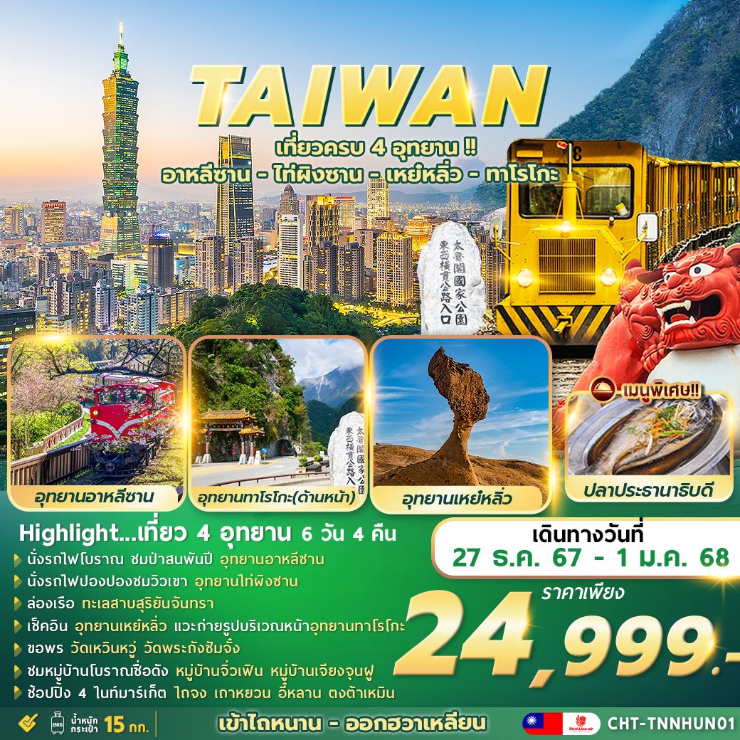 ทัวร์ไต้หวัน 4 อุทยาน อาหลีซาน ไท่ผิงซาน เหย่หลิ่ว ทาโรโกะ - SAWASDEE THAILAND TRAVEL