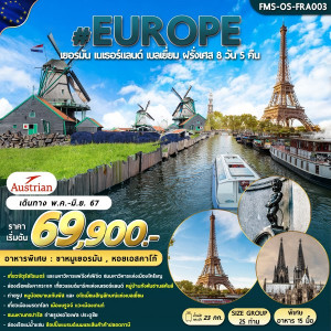 ทัวร์ยุโรป เยอรมัน เนเธอร์แลนด์ เบลเยี่ยม ฝรั่งเศส - At Ubon Travel Co.,Ltd.