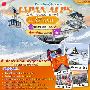 ทัวร์ญี่ปุ่น JAPAN ALPS SNOW WALL - บริษัท พราวด์ ฮอลิเดย์ แอนด์ ทัวร์ จำกัด