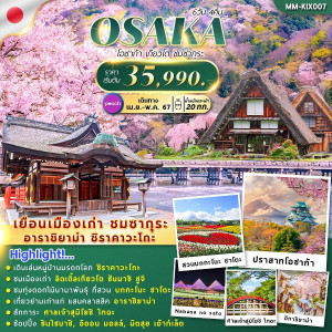 ทัวร์ญี่ปุ่น OSAKA KYOTO SAKURA FREEDAY  - บริษัท พราวด์ ฮอลิเดย์ แอนด์ ทัวร์ จำกัด