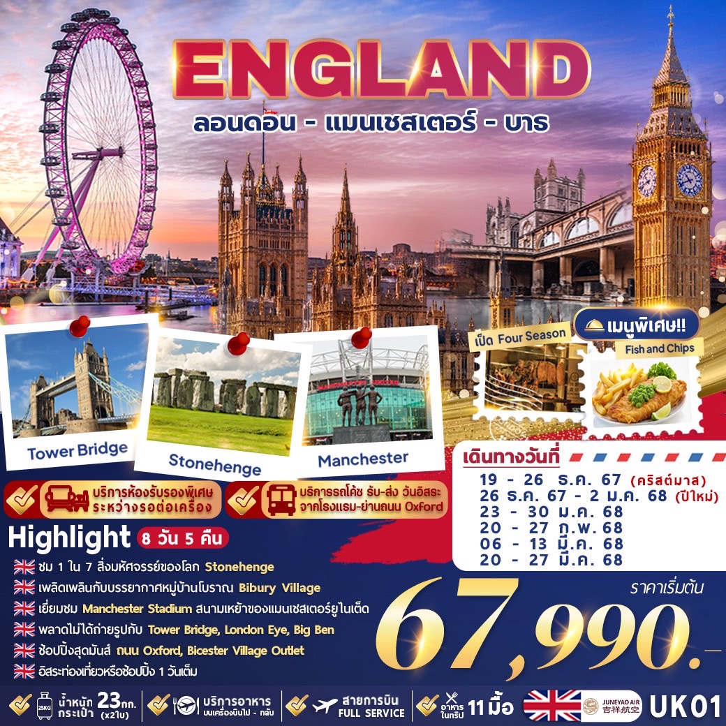 ทัวร์อังกฤษ ENGLNAD ลอนดอน - แมนเชสเตอร์ - บาธ -  ประสานเวิลด์ทัวร์